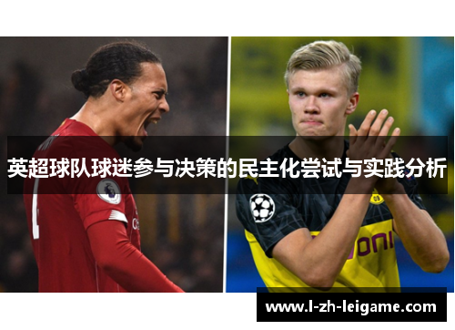 英超球队球迷参与决策的民主化尝试与实践分析 英超球队球迷参与决策的民主化尝试与实践分析