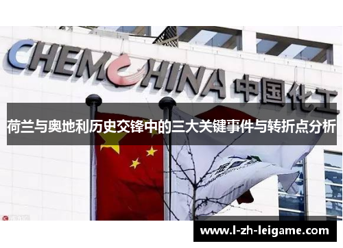 荷兰与奥地利历史交锋中的三大关键事件与转折点分析 荷兰与奥地利历史交锋中的三大关键事件与转折点分析