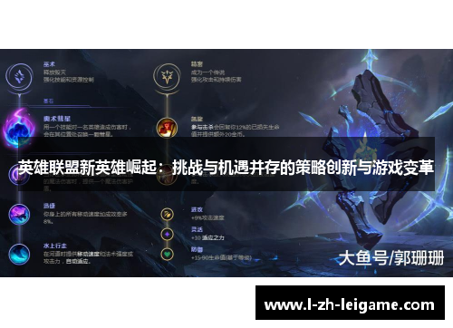 英雄联盟新英雄崛起：挑战与机遇并存的策略创新与游戏变革