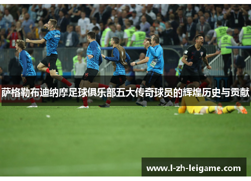 萨格勒布迪纳摩足球俱乐部五大传奇球员的辉煌历史与贡献 萨格勒布迪纳摩足球俱乐部五大传奇球员的辉煌历史与贡献