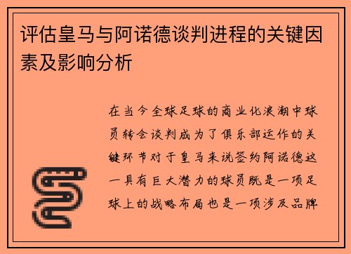 评估皇马与阿诺德谈判进程的关键因素及影响分析