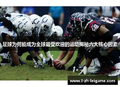 足球为何能成为全球最受欢迎的运动揭秘六大核心因素