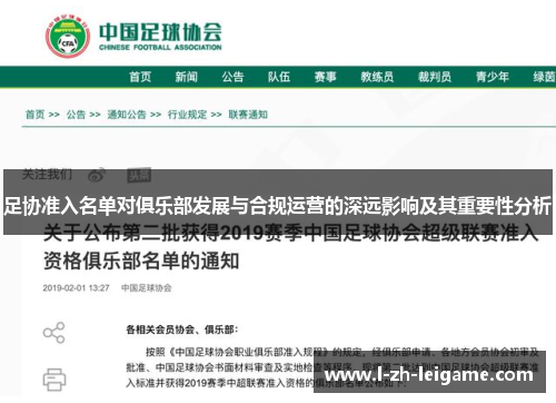 足协准入名单对俱乐部发展与合规运营的深远影响及其重要性分析