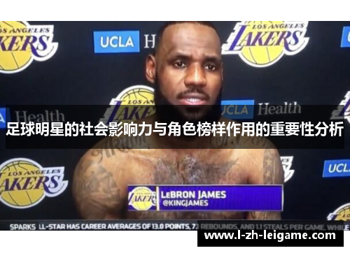 足球明星的社会影响力与角色榜样作用的重要性分析 足球明星的社会影响力与角色榜样作用的重要性分析
