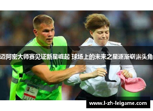 迈阿密大师赛见证新星崛起 球场上的未来之星逐渐崭露头角