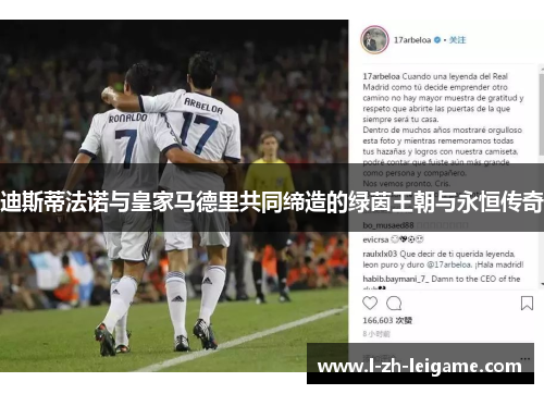 迪斯蒂法诺与皇家马德里共同缔造的绿茵王朝与永恒传奇