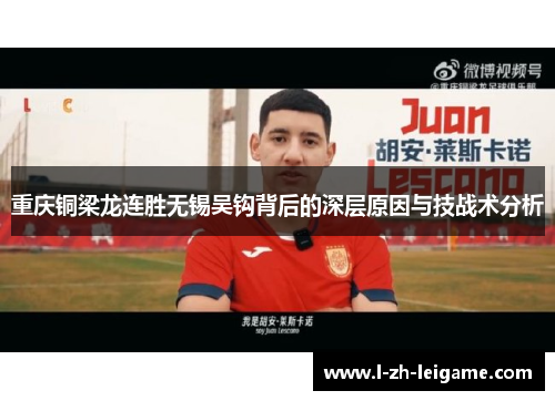 重庆铜梁龙连胜无锡吴钩背后的深层原因与技战术分析 重庆铜梁龙连胜无锡吴钩背后的深层原因与技战术分析