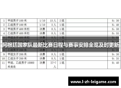 阿根廷国家队最新比赛日程与赛事安排全览及时更新