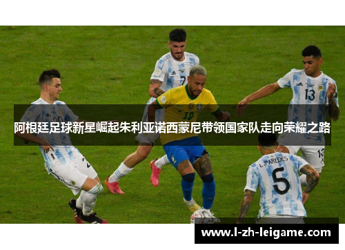 阿根廷足球新星崛起朱利亚诺西蒙尼带领国家队走向荣耀之路 阿根廷足球新星崛起朱利亚诺西蒙尼带领国家队走向荣耀之路