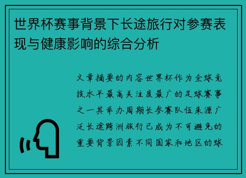 世界杯赛事背景下长途旅行对参赛表现与健康影响的综合分析
