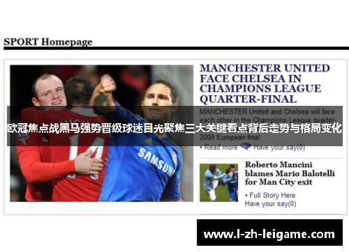 欧冠焦点战黑马强势晋级球迷目光聚焦三大关键看点背后走势与格局变化