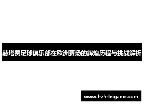 赫塔费足球俱乐部在欧洲赛场的辉煌历程与挑战解析