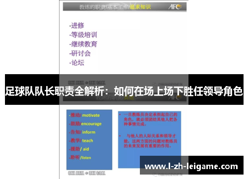 足球队队长职责全解析：如何在场上场下胜任领导角色