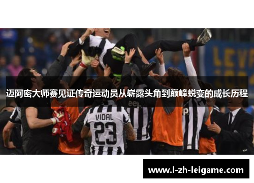 迈阿密大师赛见证传奇运动员从崭露头角到巅峰蜕变的成长历程