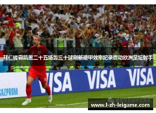 拜仁锋霸凯恩二十五场轰三十球刷新德甲效率纪录震动欧洲足坛射手