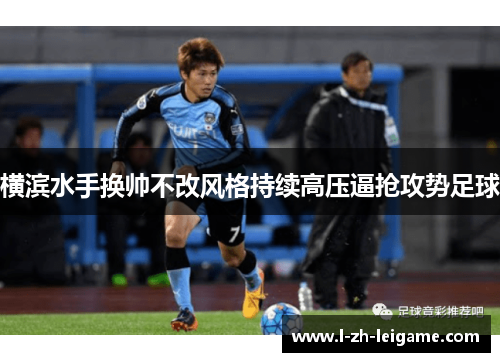 横滨水手换帅不改风格持续高压逼抢攻势足球