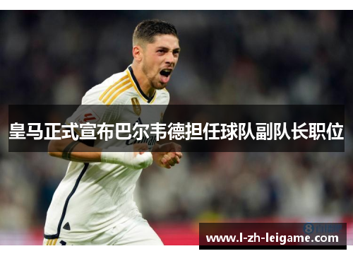 皇马正式宣布巴尔韦德担任球队副队长职位