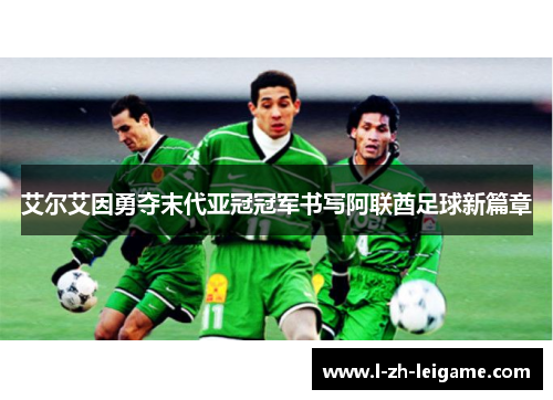 艾尔艾因勇夺末代亚冠冠军书写阿联酋足球新篇章