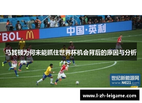 马其顿为何未能抓住世界杯机会背后的原因与分析