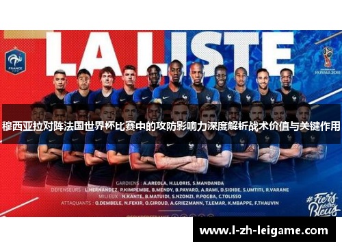 穆西亚拉对阵法国世界杯比赛中的攻防影响力深度解析战术价值与关键作用 穆西亚拉对阵法国世界杯比赛中的攻防影响力深度解析战术价值与关键作用