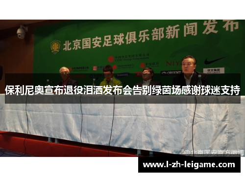 保利尼奥宣布退役泪洒发布会告别绿茵场感谢球迷支持 保利尼奥宣布退役泪洒发布会告别绿茵场感谢球迷支持