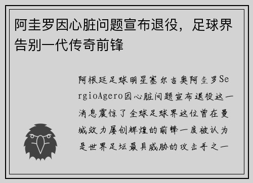 阿圭罗因心脏问题宣布退役,足球界告别一代传奇前锋 阿圭罗因心脏问题宣布退役,足球界告别一代传奇前锋