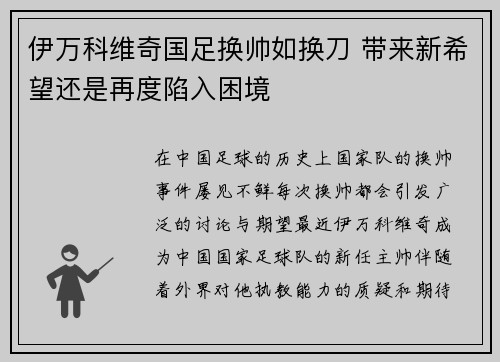 伊万科维奇国足换帅如换刀 带来新希望还是再度陷入困境 伊万科维奇国足换帅如换刀 带来新希望还是再度陷入困境