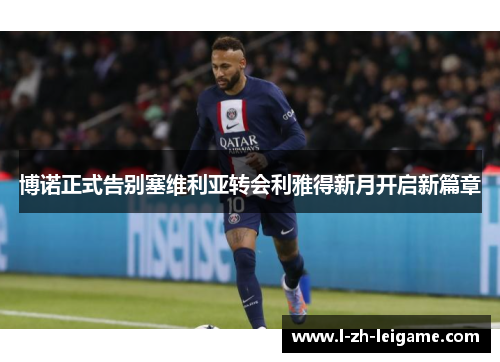 博诺正式告别塞维利亚转会利雅得新月开启新篇章 博诺正式告别塞维利亚转会利雅得新月开启新篇章