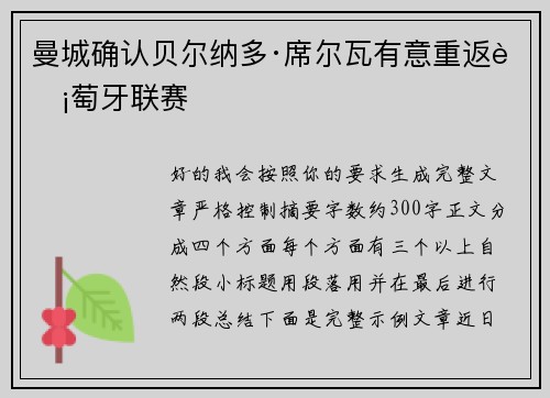 曼城确认贝尔纳多·席尔瓦有意重返葡萄牙联赛