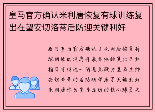 皇马官方确认米利唐恢复有球训练复出在望安切洛蒂后防迎关键利好