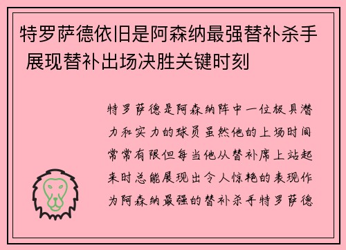 特罗萨德依旧是阿森纳最强替补杀手 展现替补出场决胜关键时刻 特罗萨德依旧是阿森纳最强替补杀手 展现替补出场决胜关键时刻