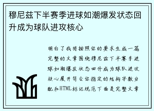 穆尼兹下半赛季进球如潮爆发状态回升成为球队进攻核心