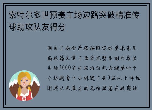 索特尔多世预赛主场边路突破精准传球助攻队友得分 索特尔多世预赛主场边路突破精准传球助攻队友得分