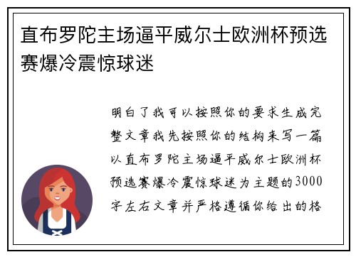 直布罗陀主场逼平威尔士欧洲杯预选赛爆冷震惊球迷