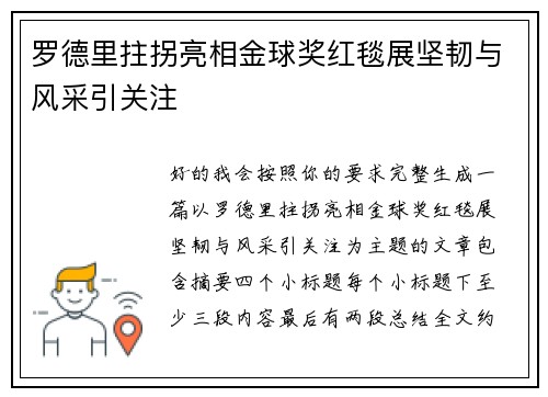 罗德里拄拐亮相金球奖红毯展坚韧与风采引关注 罗德里拄拐亮相金球奖红毯展坚韧与风采引关注