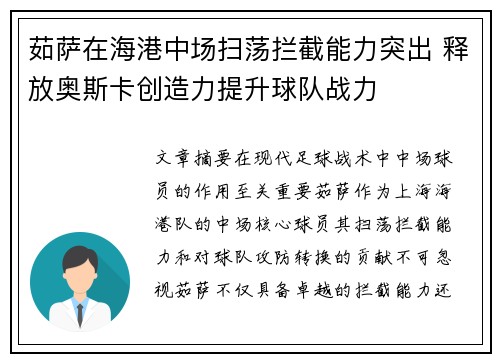 茹萨在海港中场扫荡拦截能力突出 释放奥斯卡创造力提升球队战力