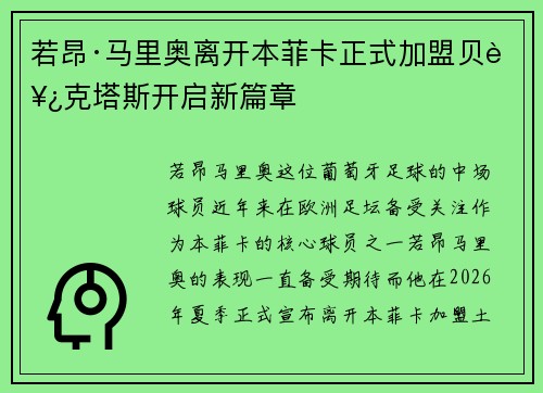 若昂·马里奥离开本菲卡正式加盟贝西克塔斯开启新篇章