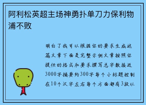 阿利松英超主场神勇扑单刀力保利物浦不败 阿利松英超主场神勇扑单刀力保利物浦不败