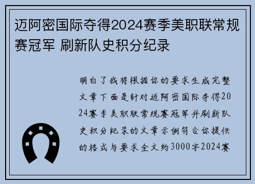 迈阿密国际夺得2024赛季美职联常规赛冠军 刷新队史积分纪录