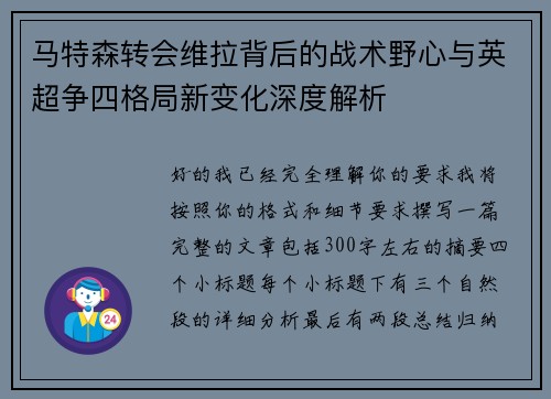 马特森转会维拉背后的战术野心与英超争四格局新变化深度解析 马特森转会维拉背后的战术野心与英超争四格局新变化深度解析