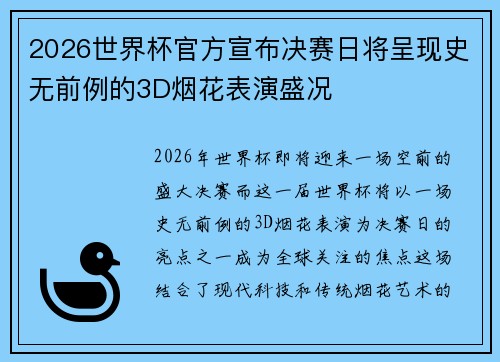 2026世界杯官方宣布决赛日将呈现史无前例的3D烟花表演盛况
