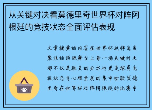 从关键对决看莫德里奇世界杯对阵阿根廷的竞技状态全面评估表现