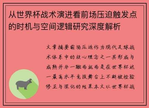 从世界杯战术演进看前场压迫触发点的时机与空间逻辑研究深度解析
