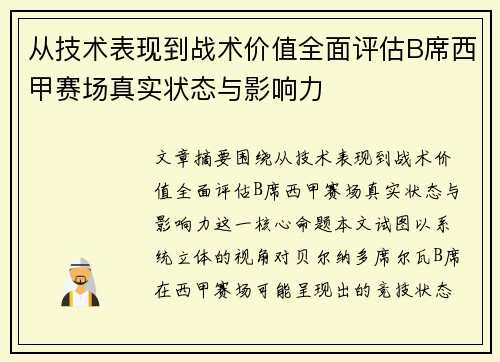 从技术表现到战术价值全面评估B席西甲赛场真实状态与影响力