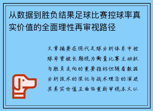 从数据到胜负结果足球比赛控球率真实价值的全面理性再审视路径 从数据到胜负结果足球比赛控球率真实价值的全面理性再审视路径