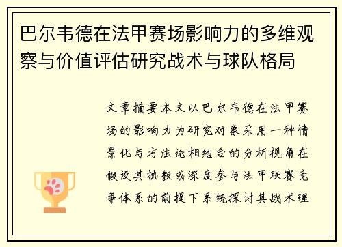 巴尔韦德在法甲赛场影响力的多维观察与价值评估研究战术与球队格局 巴尔韦德在法甲赛场影响力的多维观察与价值评估研究战术与球队格局