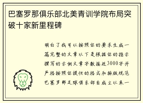 巴塞罗那俱乐部北美青训学院布局突破十家新里程碑