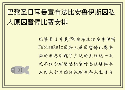 巴黎圣日耳曼宣布法比安鲁伊斯因私人原因暂停比赛安排