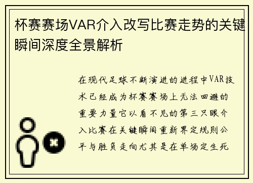 杯赛赛场VAR介入改写比赛走势的关键瞬间深度全景解析