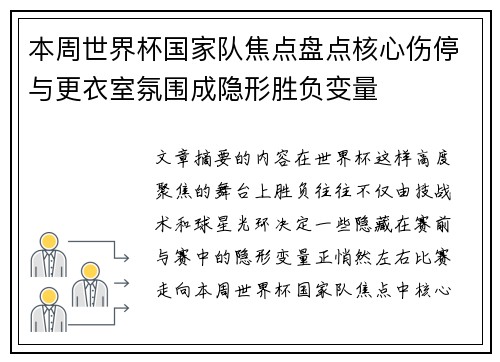 本周世界杯国家队焦点盘点核心伤停与更衣室氛围成隐形胜负变量 本周世界杯国家队焦点盘点核心伤停与更衣室氛围成隐形胜负变量